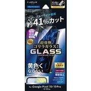 Google Pixel 10/10 Pro用 ゴリラガラス BC LN-25WP1FGOB