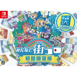 みんなと街コロ 初回限定版 [Nintendo Switchソフト]