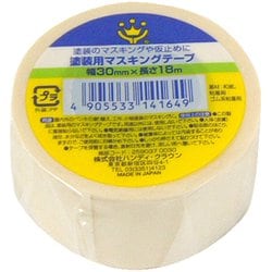 塗装用マスキングテープ 30mm×18m 白