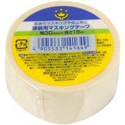 塗装用マスキングテープ 30mm×18m 白