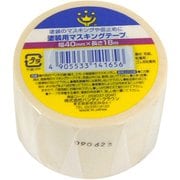 塗装用マスキングテープ 40mm×18m 白