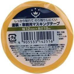 塗装・車両マスキングテープ 12mm×18m 黄