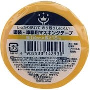 塗装・車両マスキングテープ 18mm×18m 黄