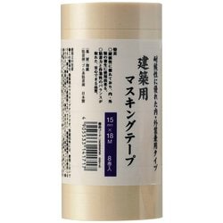 建築用マスキングテープ 15mm×18m 8巻パック 白