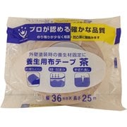 養生用布粘着テープ 36mm×25m 茶