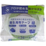 養生用布粘着テープ 24mm×25m 緑