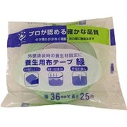 養生用布粘着テープ 36mm×25m 緑