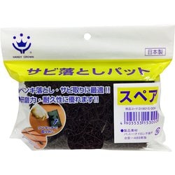 サビ取りパットスペア #40