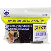 サビ取りパットスペア #40