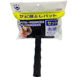 サビ取りパットセット #40