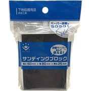 サンディングブロック L6