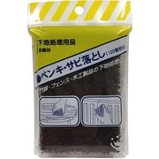 ペンキさび落し