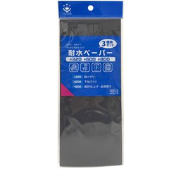 耐水ペーパーセット