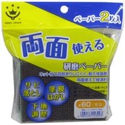 両面使える研磨ペーパー #60 粗目