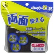 両面使える研磨ペーパー #120 中目