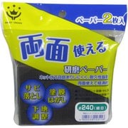 両面使える研磨ペーパー #240 細目