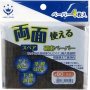 両面使える研磨ペーパースペア 4枚入 #60 粗目