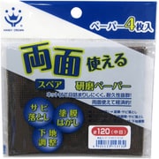 両面使える研磨ペーパースペア 4枚入 #120 中目