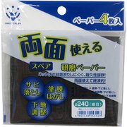 両面使える研磨ペーパースペア 4枚入 #240 細目