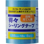 得々シーリングテープS 5巻パック 15mm×18m