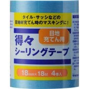 得々シーリングテープS 4巻パック 18mm×18m