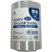 ハンディ・ストレッチスペア HCF-N100