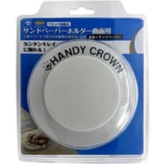 サンドペーパーホルダー 曲面用