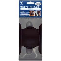 サンドペーパーホルダー 平滑面用