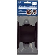 サンドペーパーホルダー 平滑面用