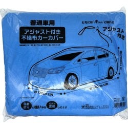 アジャスト付不織布カーカバー 幅1.7×長さ4.4×高さ1.5m 普通車用