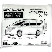アジャスト付不織布カーカバー 幅1.8×長さ4.9×高さ1.8m SUV/ミニバン用