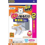 整流板付専用パッと貼るだけスーパーフィルター まとめ買いパック 2枚入