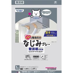 整流板付専用パッと貼るだけスーパーフィルター なじみグレー