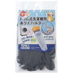 ドラム式洗濯機用糸クズフィルター 10枚入
