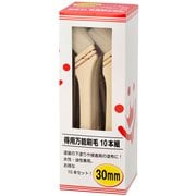 得用万能刷毛 10本組 30mm