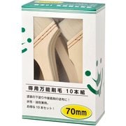 得用万能刷毛 10本組 70mm