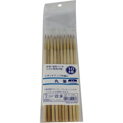 丸筆 10本組 2号