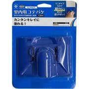 Smoosy 室内用コテバケセット 120mm