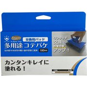 Smoosy 多用途コテバケスペア 180mm