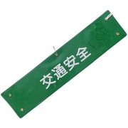 文字入り腕章（緑/白文字）[交通安全] 5914801
