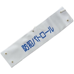 文字入り腕章（白/青文字）[防犯パトロール] 5914802