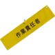 文字入り腕章（黄/黒文字）[作業責任者] 5914803