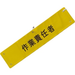 文字入り腕章（黄/黒文字）[作業責任者] 5914803