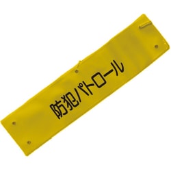 文字入り腕章（黄/黒文字）[防犯パトロール] 5914805