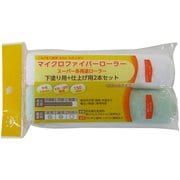 スーパー多用途ローラースペア 下塗り用+仕上げ用2本セット 150mm