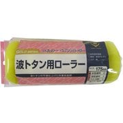 波トタン用レギュラーローラースペア 175mm