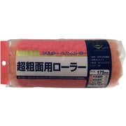 超粗面用レギュラーローラースペア 175mm