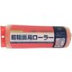 超粗面用レギュラーローラースペア 225mm