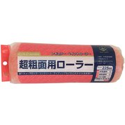 超粗面用レギュラーローラースペア 225mm