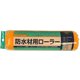 防水用レギュラーローラースペア 225mm
